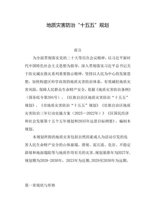 地质灾害防治“十五五”规划.docx