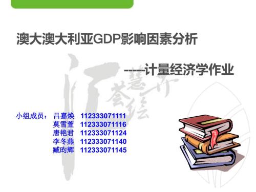 澳大利亚GDP影响因素分析.ppt