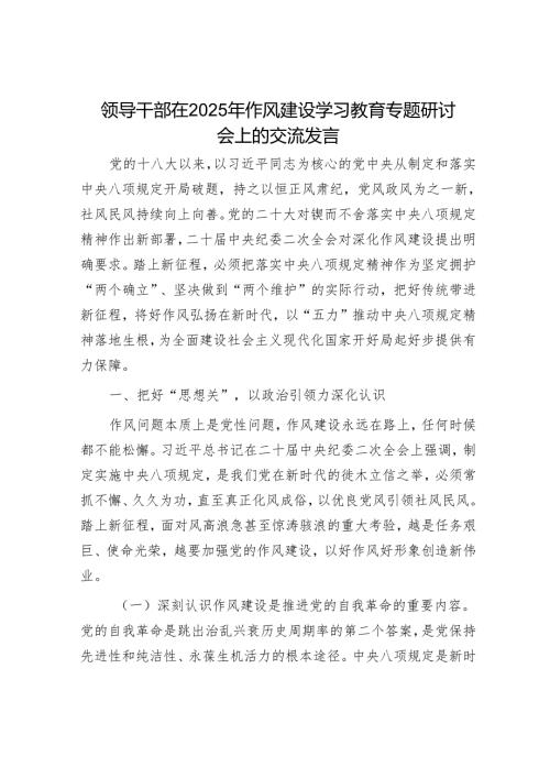 领导干部在2025年作风建设学习教育专题研讨会上的交流发言.docx
