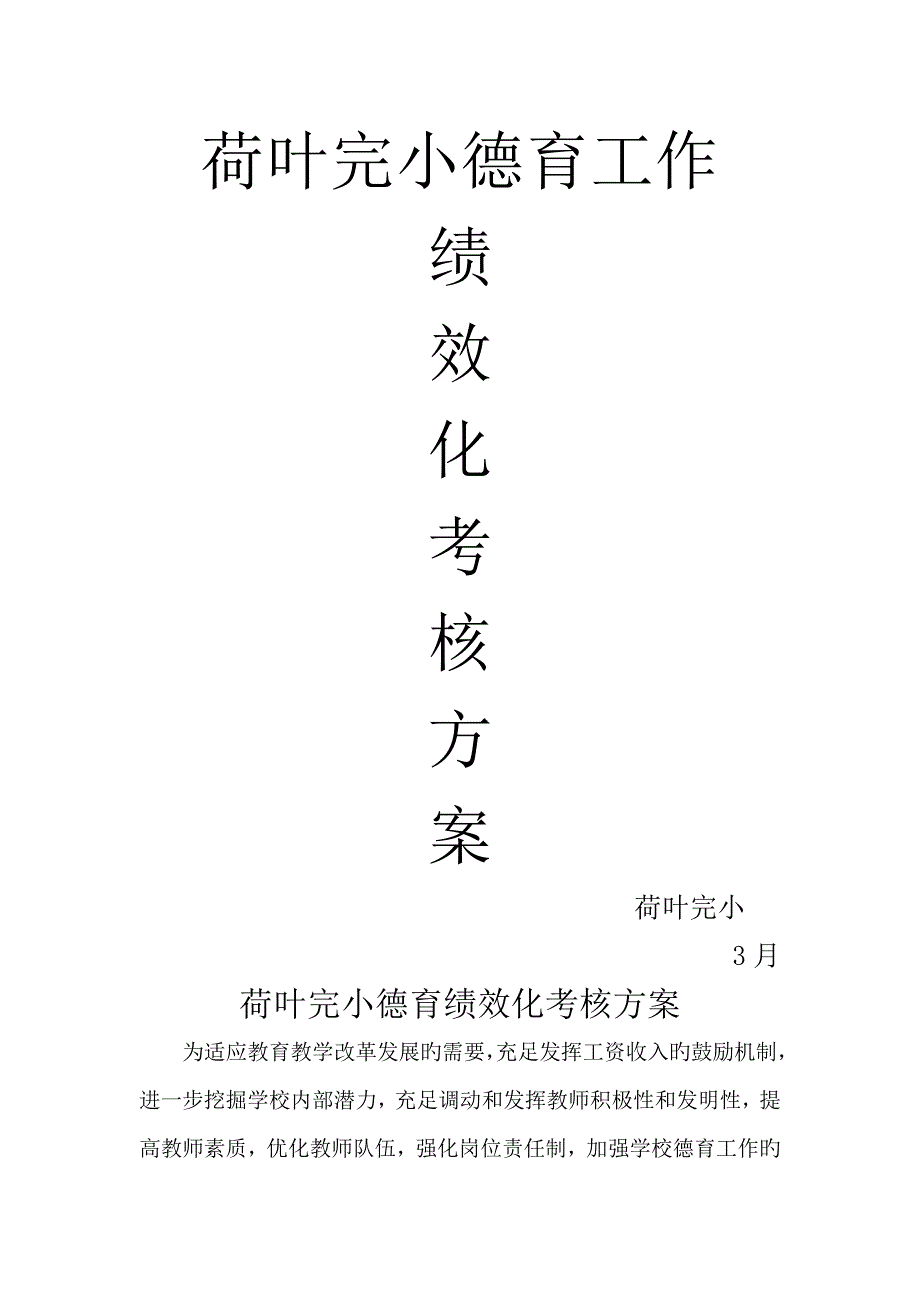小学教师德育绩效考核方案.doc_第1页