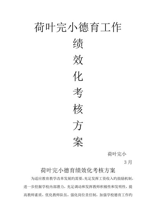小学教师德育绩效考核方案.doc
