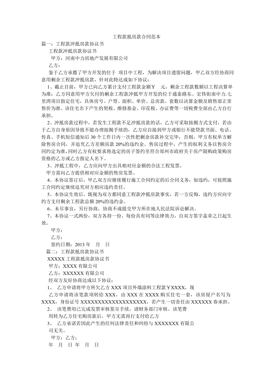 工程款抵房款合同范本.doc_第1页