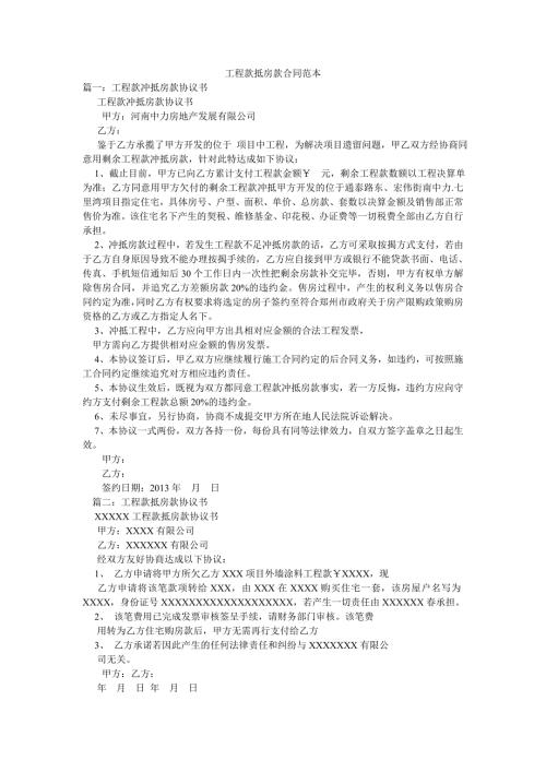 工程款抵房款合同范本.doc