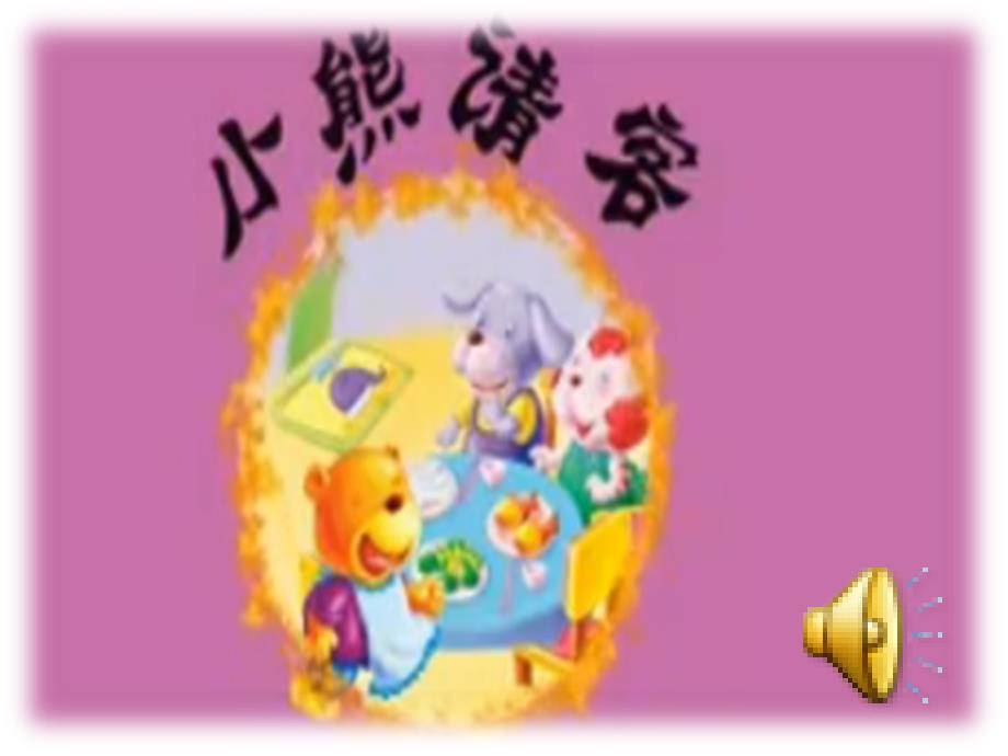 故事小熊请客课件.ppt_第1页