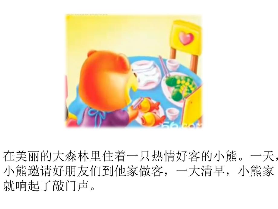 故事小熊请客课件.ppt_第2页
