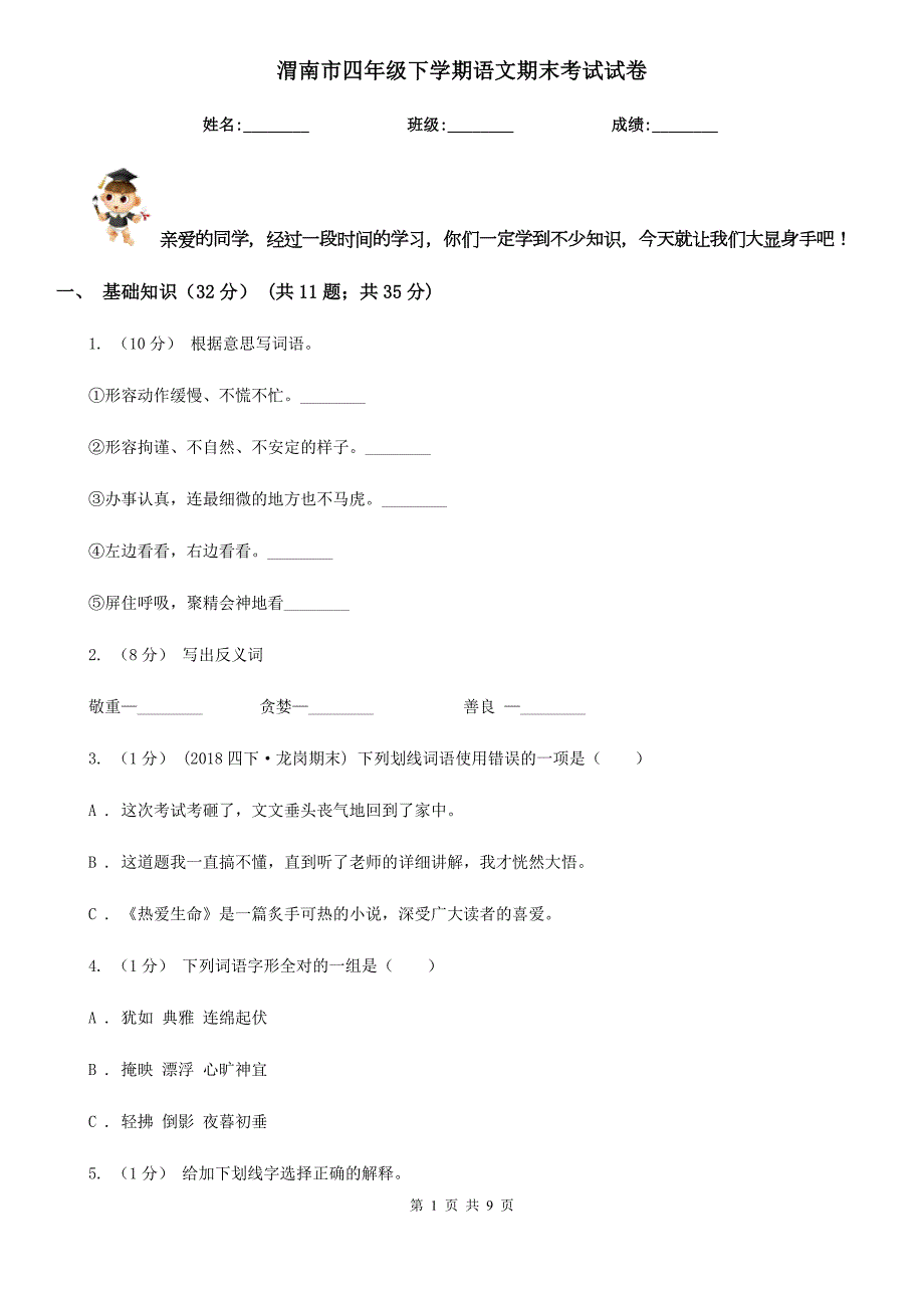 渭南市四年级下学期语文期末考试试卷.doc_第1页