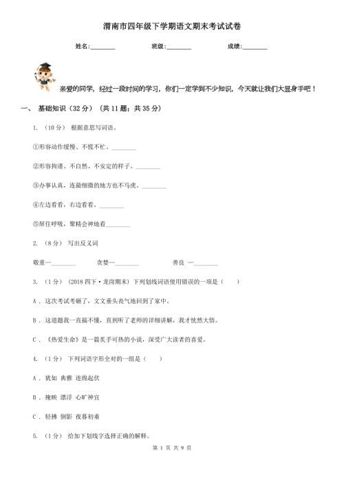渭南市四年级下学期语文期末考试试卷.doc