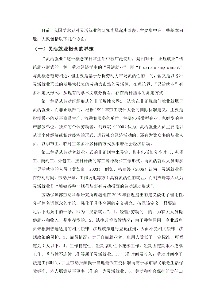 灵活就业人员参保文献综述菁菁.doc_第2页