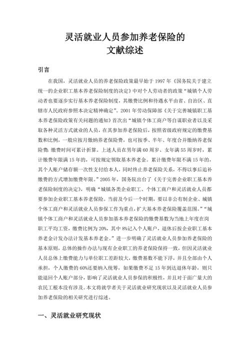 灵活就业人员参保文献综述菁菁.doc