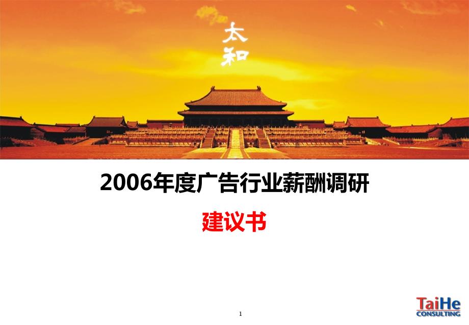 广告行业薪酬调研建议书.ppt_第1页