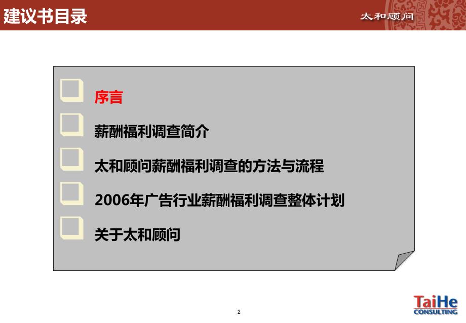 广告行业薪酬调研建议书.ppt_第2页