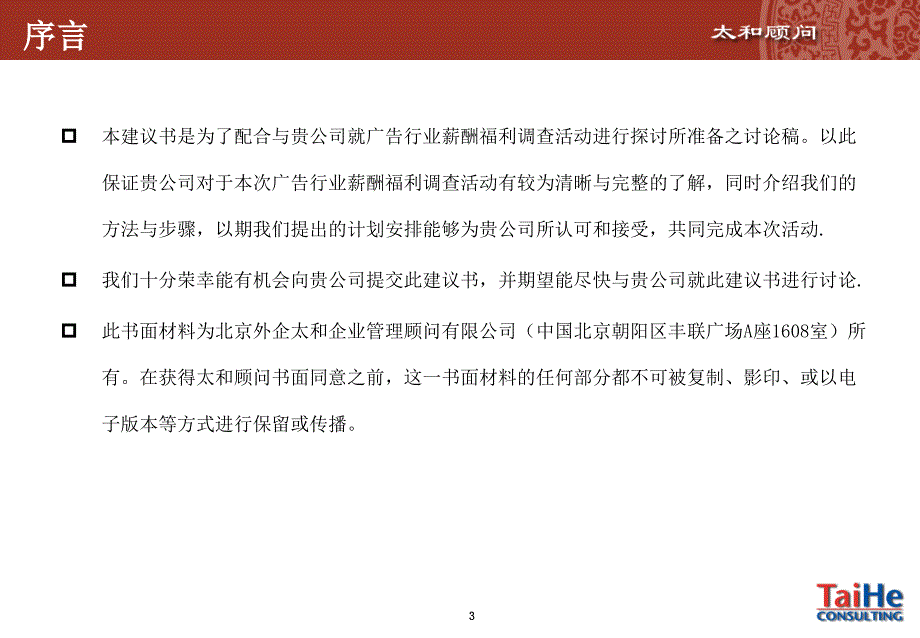广告行业薪酬调研建议书.ppt_第3页