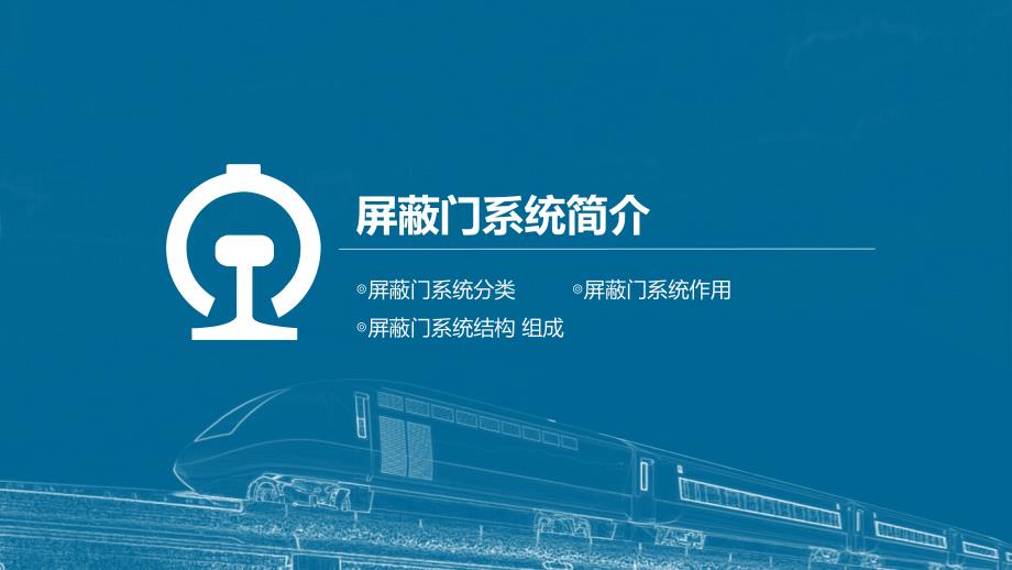 屏蔽门系统简介.ppt_第3页