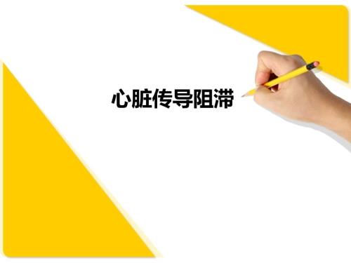 房室传导阻滞教学查房.ppt