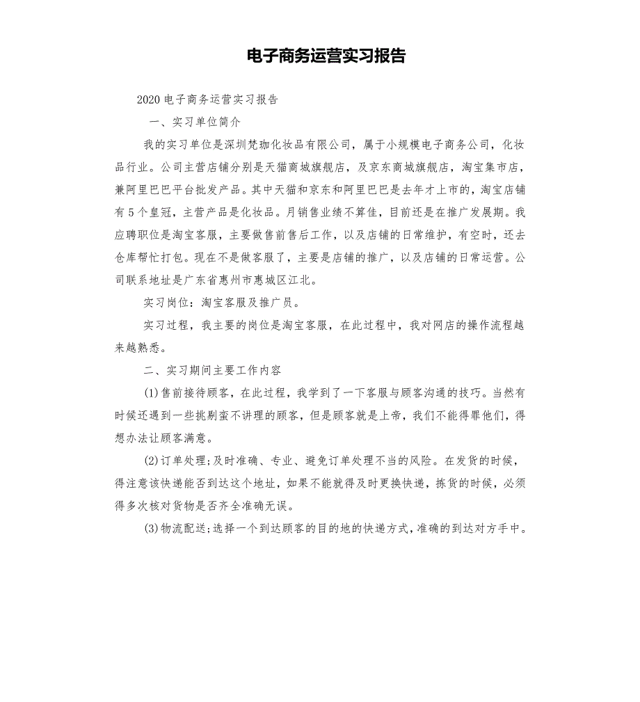 电子商务运营实习报告.docx_第1页