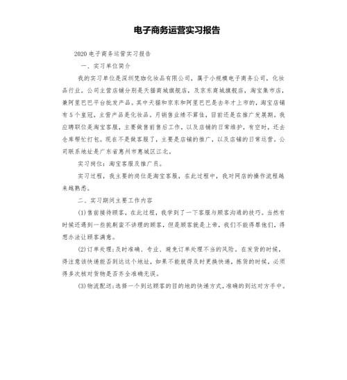 电子商务运营实习报告.docx