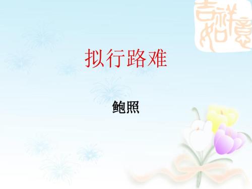 拟行路难ppt优秀课件.ppt