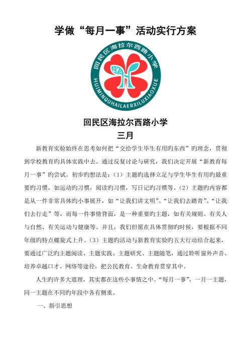 新教育每月一事活动专题方案.docx