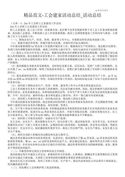 工会建家活动总结活动总结.doc