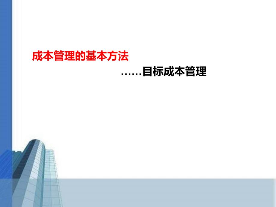 目标成本管理PPT课件.ppt_第2页