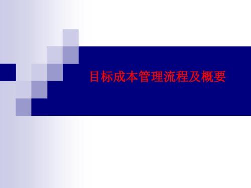 目标成本管理PPT课件.ppt
