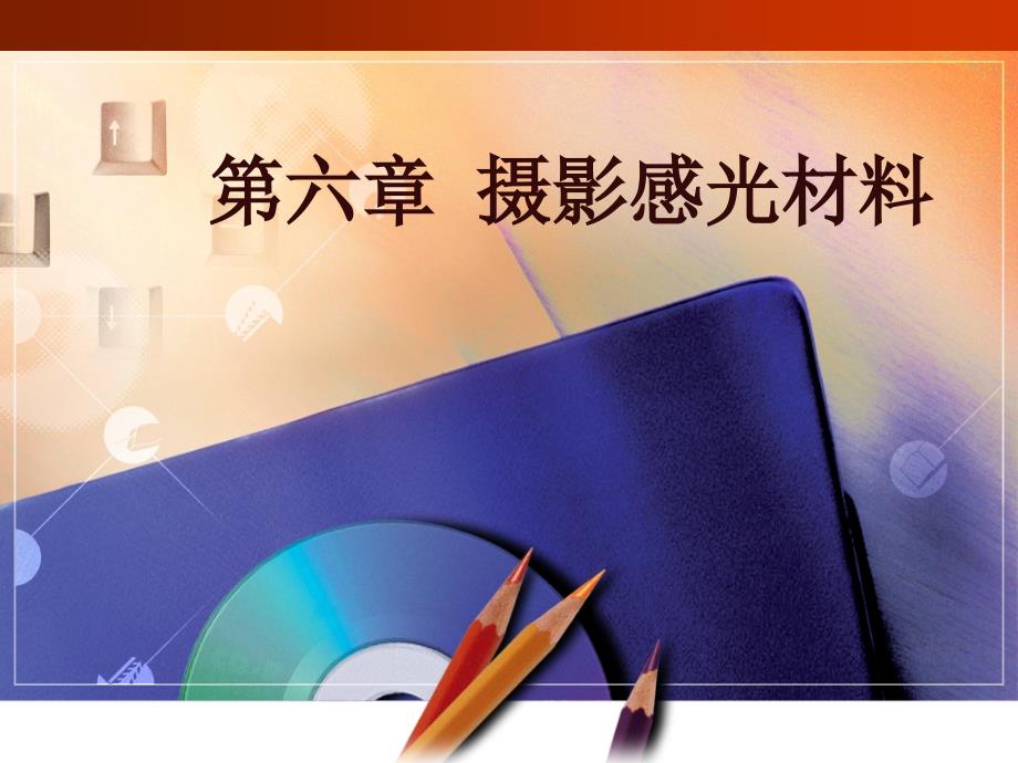 摄影感光材料PPT课件.ppt_第1页
