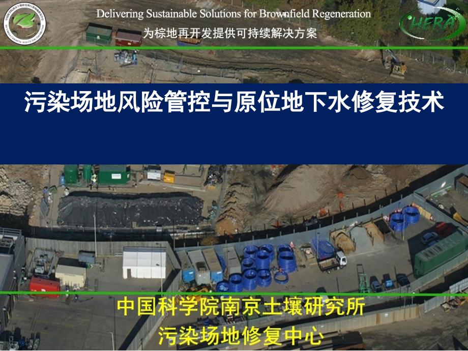 污染场地土壤与地下水风险管理与修复技术.ppt_第1页