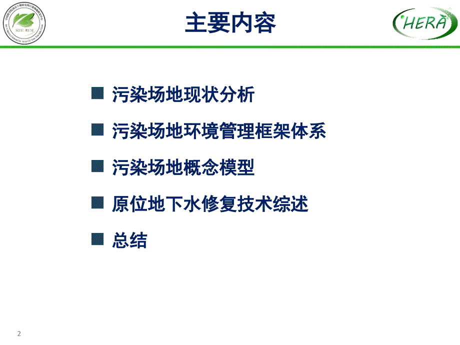 污染场地土壤与地下水风险管理与修复技术.ppt_第2页
