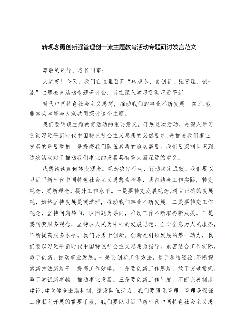 转观念勇创新强管理创一流主题教育活动专题研讨发言范文（5篇）.docx_第1页