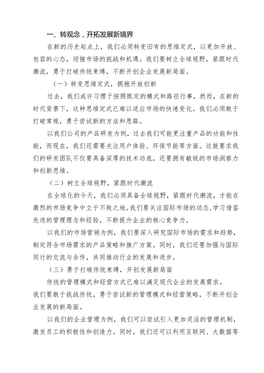 转观念勇创新强管理创一流主题教育活动专题研讨发言范文（5篇）.docx_第3页