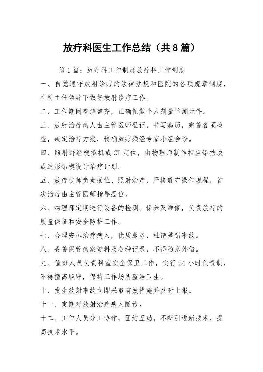 放疗科医生工作总结共8篇.docx_第1页