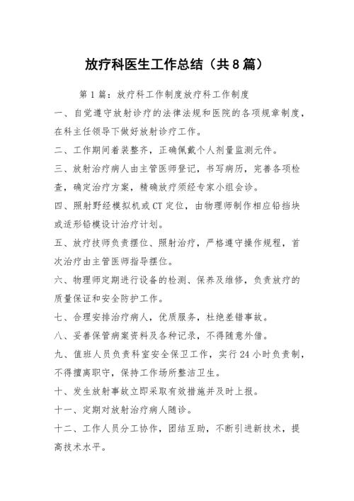 放疗科医生工作总结共8篇.docx