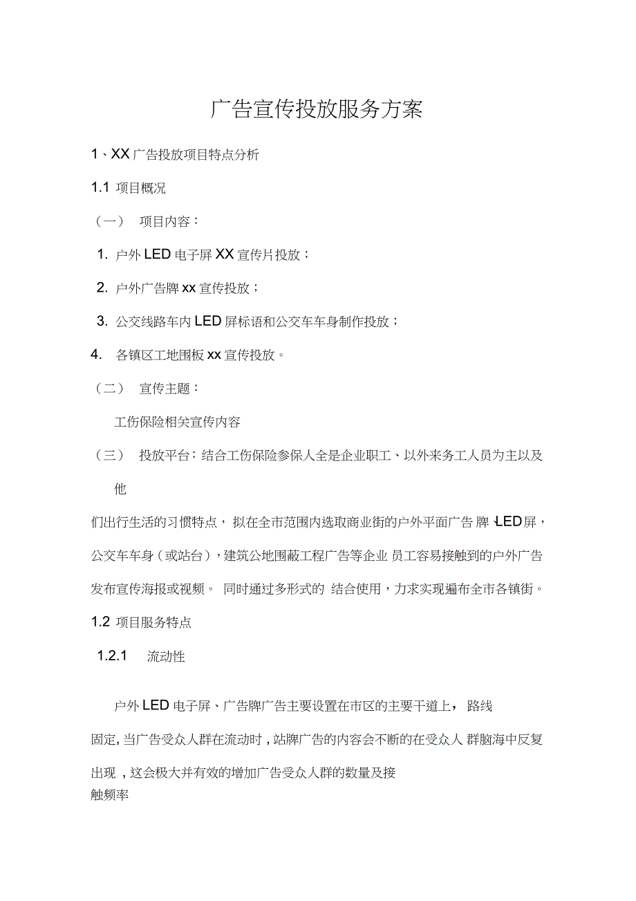 广告宣传投放服务方案.doc_第1页