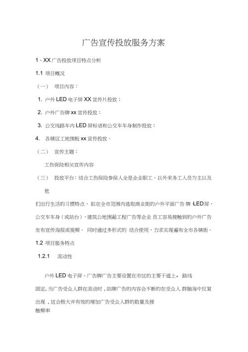 广告宣传投放服务方案.doc