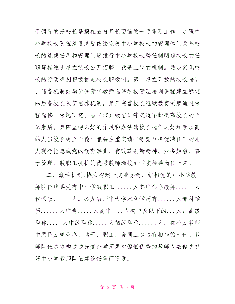 抓好三支队伍建设全面推进素质教育.doc_第2页