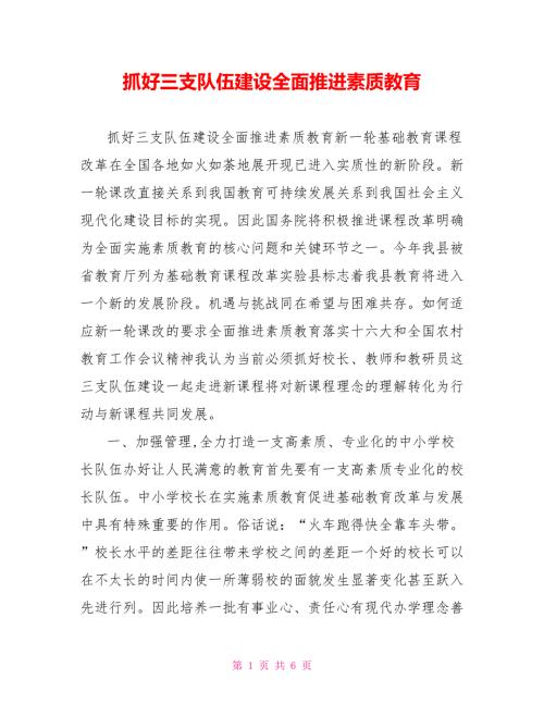 抓好三支队伍建设全面推进素质教育.doc