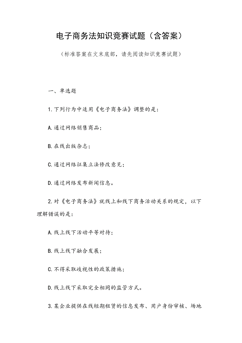 电子商务法知识竞赛试题附含答案.docx_第1页