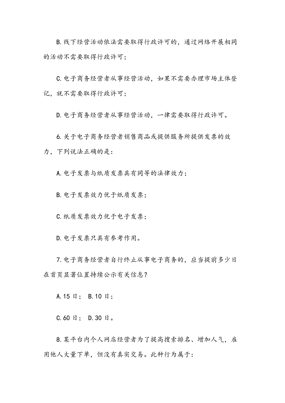 电子商务法知识竞赛试题附含答案.docx_第3页