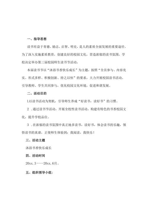 xx小学第三读书节活动方案.docx