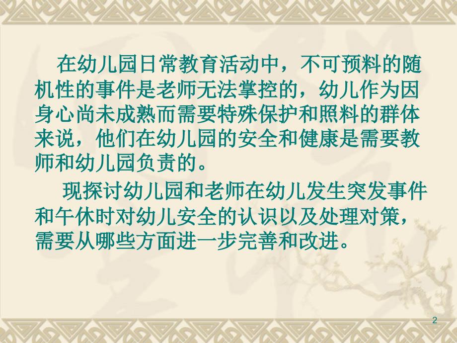 幼儿园突发事件处理.ppt_第2页