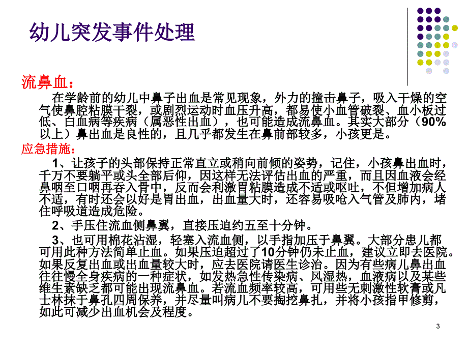 幼儿园突发事件处理.ppt_第3页