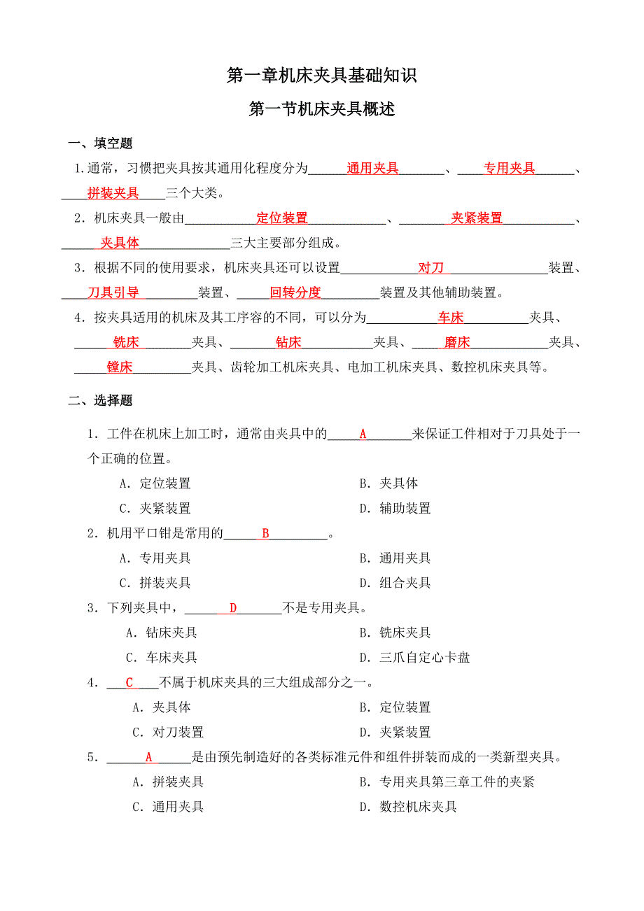 机床夹具习题册答案及解析.doc_第1页