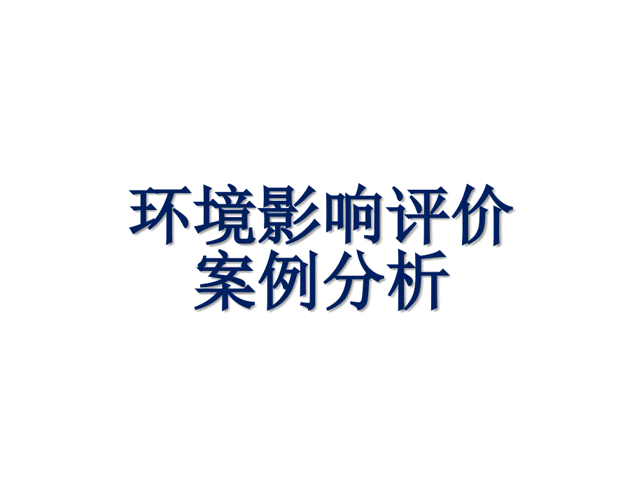 环境影响评价案例分析.ppt_第1页