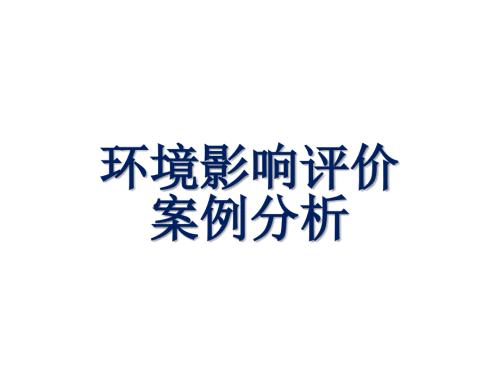环境影响评价案例分析.ppt