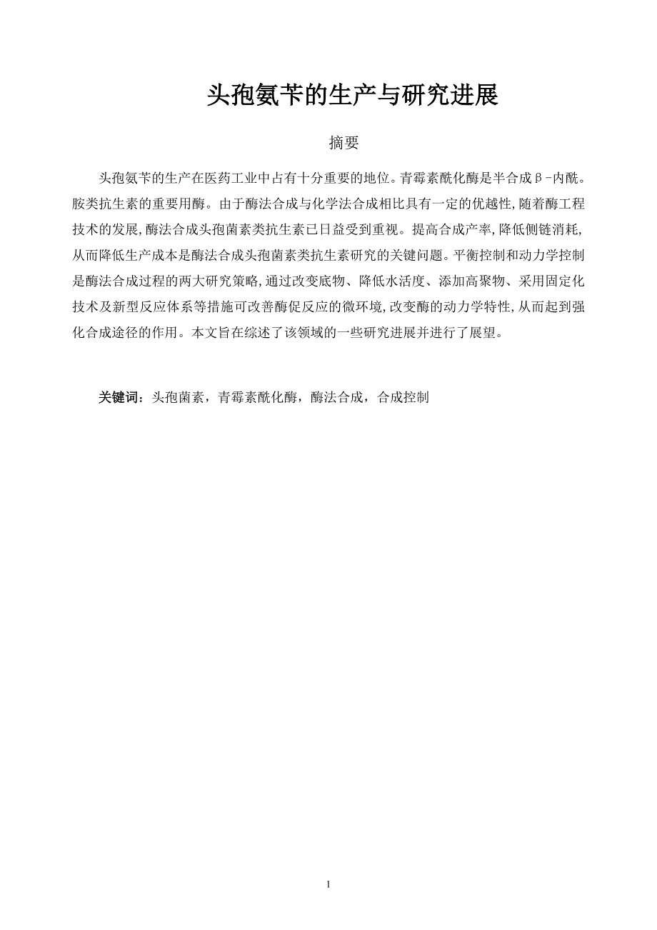 毕业论文头孢氨苄的生产与研究进展.doc_第2页