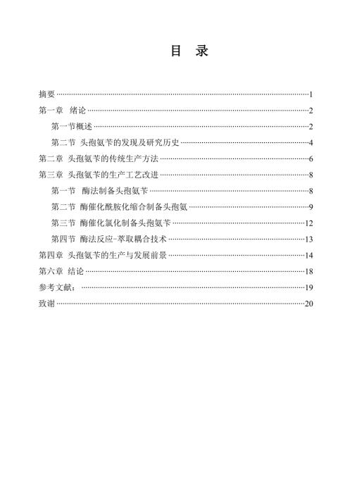 毕业论文头孢氨苄的生产与研究进展.doc