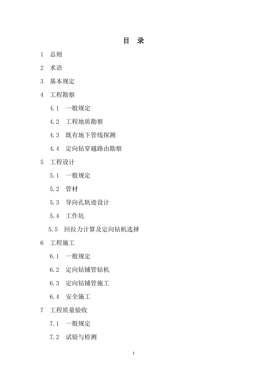 水平定向钻施工技术规程.doc_第3页
