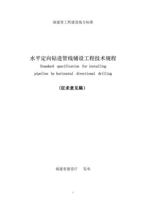 水平定向钻施工技术规程.doc