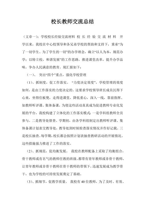 校长教师交流总结.doc