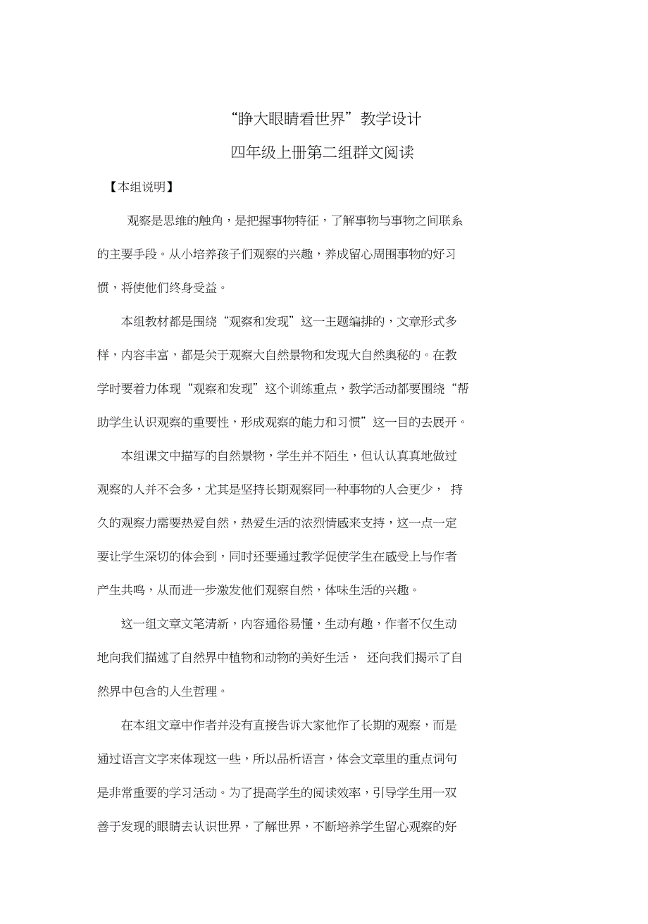 睁大眼睛看世界教学设计四年级上册第二组群文阅读.doc_第1页